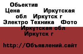 Обьектив Canon 75-300 › Цена ­ 5 500 - Иркутская обл., Иркутск г. Электро-Техника » Фото   . Иркутская обл.,Иркутск г.